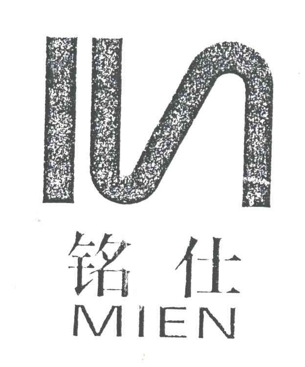 铭仕;MIEN