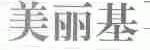 美丽基