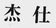 杰仕