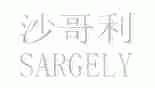 沙哥利;SARGELY