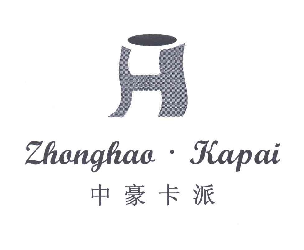 中豪卡派