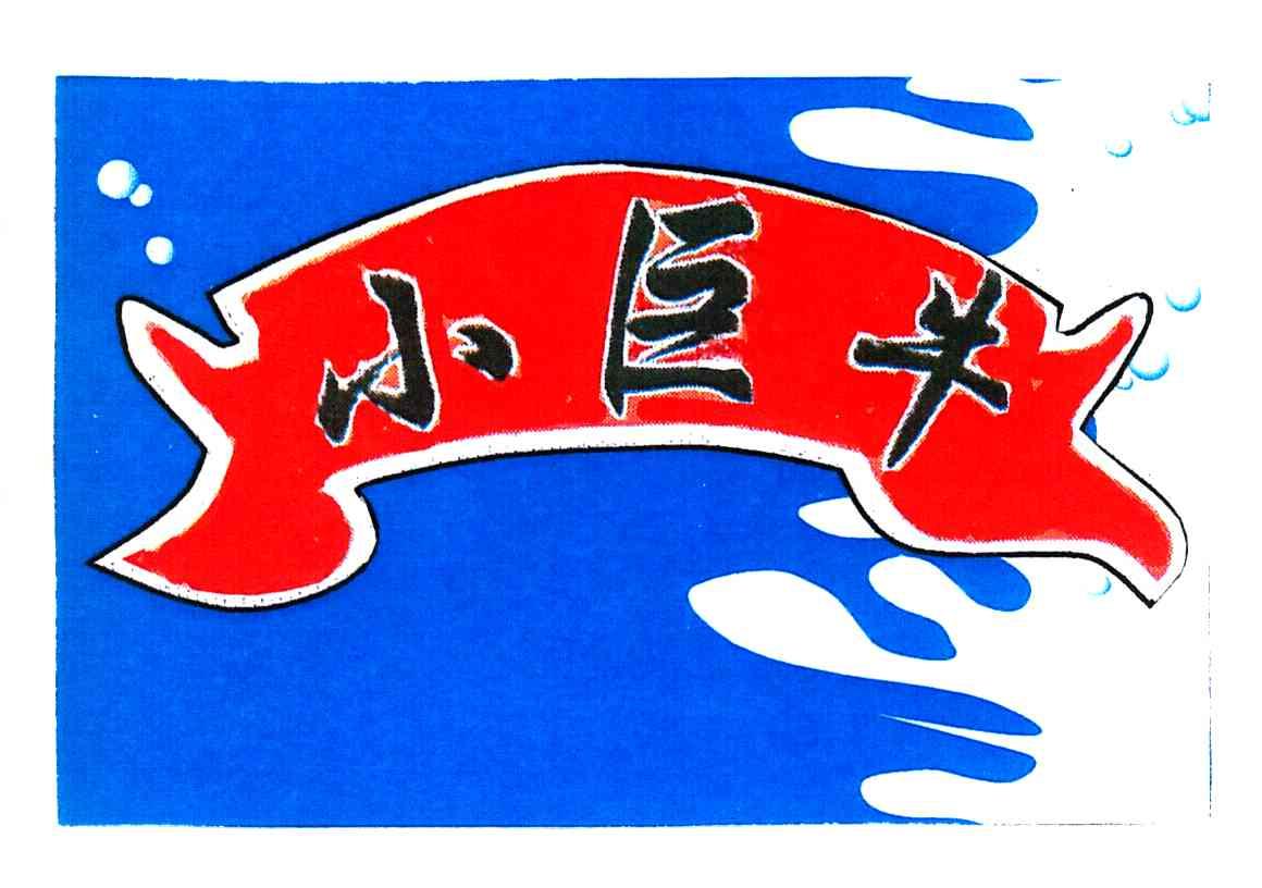 小巨牛