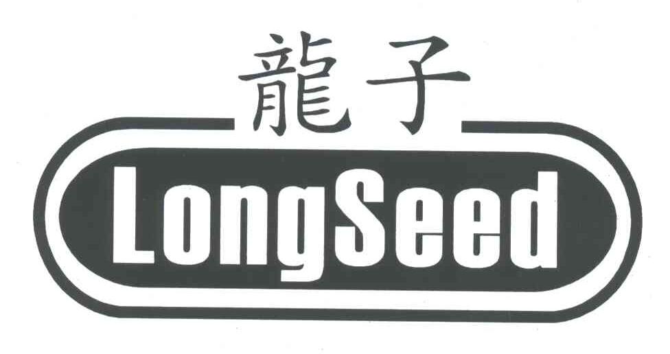 龙子;LONGSEED