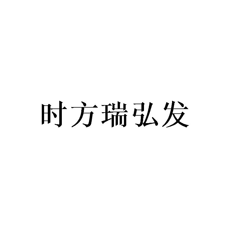 时方瑞弘发