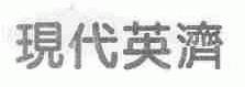 现代英济