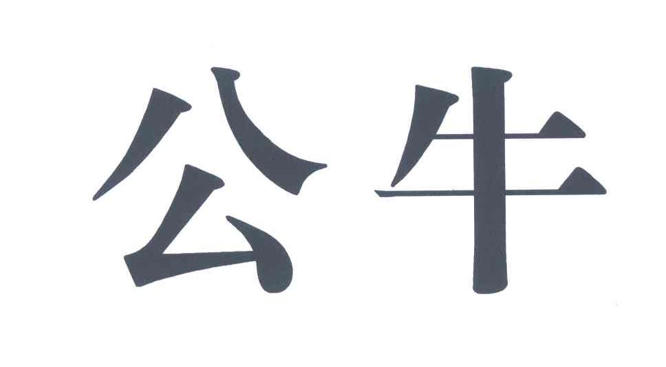 公牛
