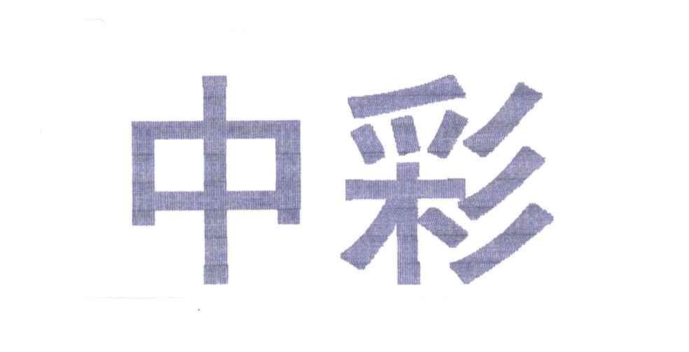 中彩