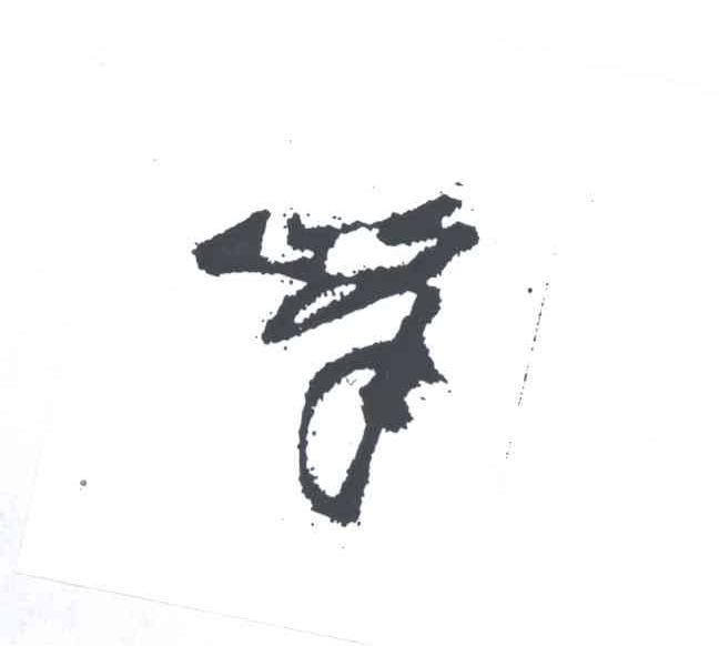 峰