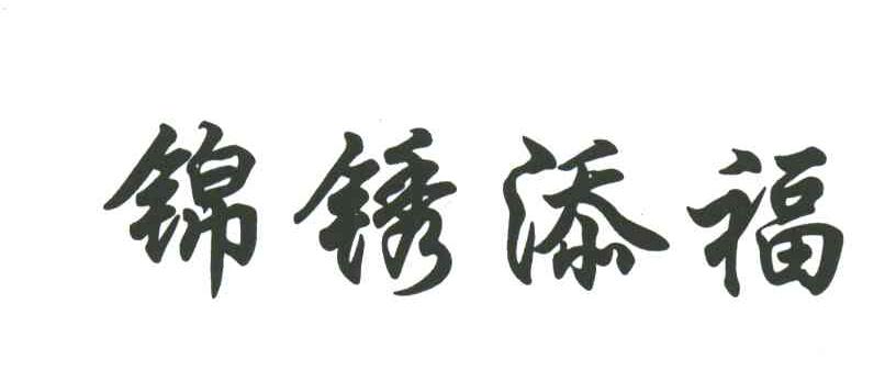 锦绣添福