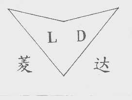 菱达