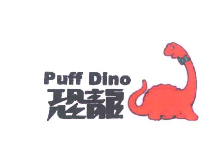 恐龙 PUFF DINO
