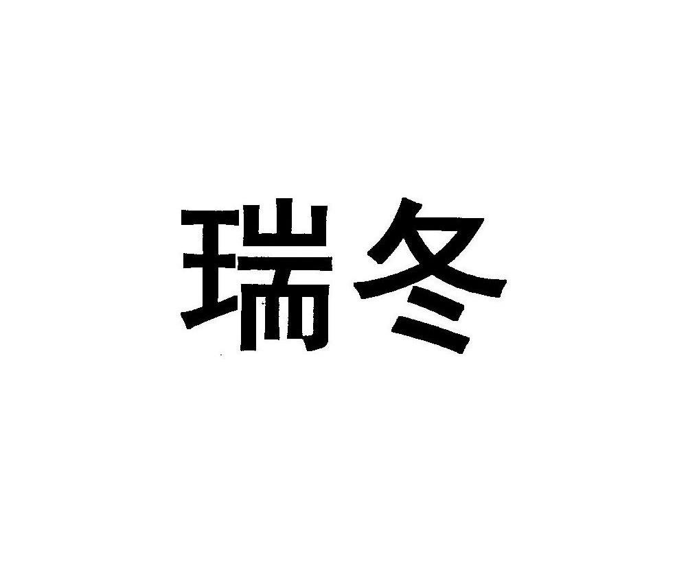 瑞冬