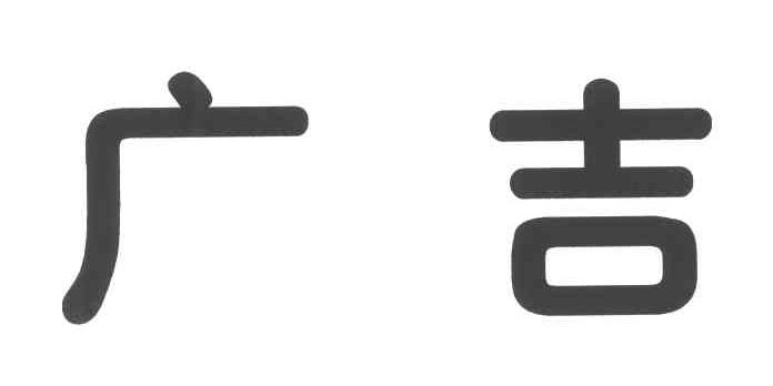 广吉