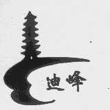 迪峰