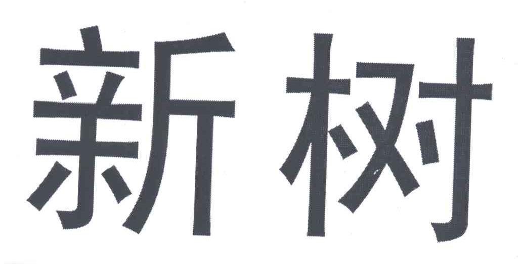新树