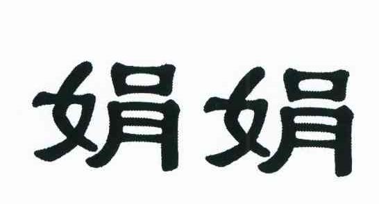 娟娟