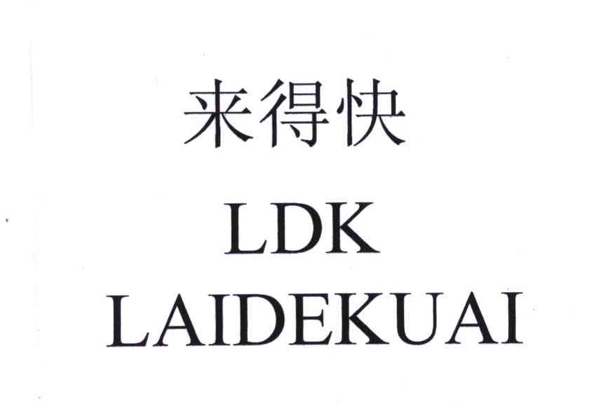 来得快 LDK
