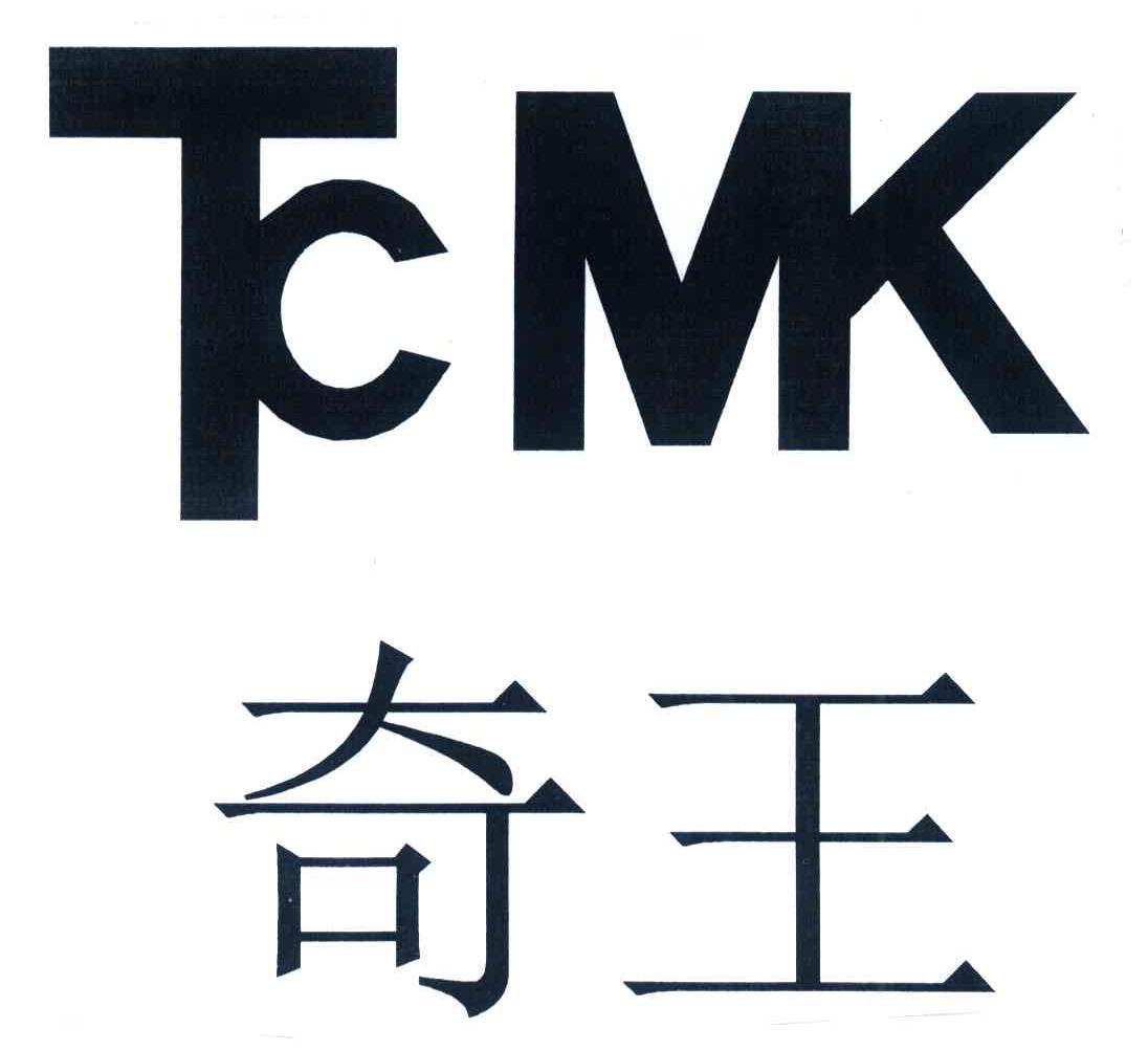 奇王 TCMK