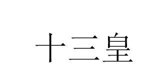 十三皇