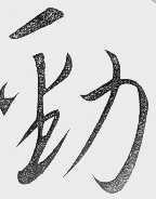 劲