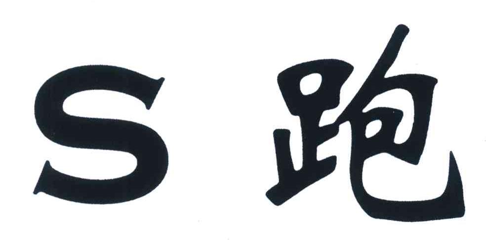 跑;S
