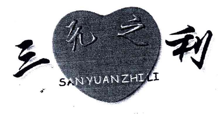 三元之利