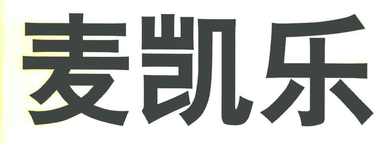 麦凯乐