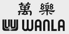 万乐  WANLA