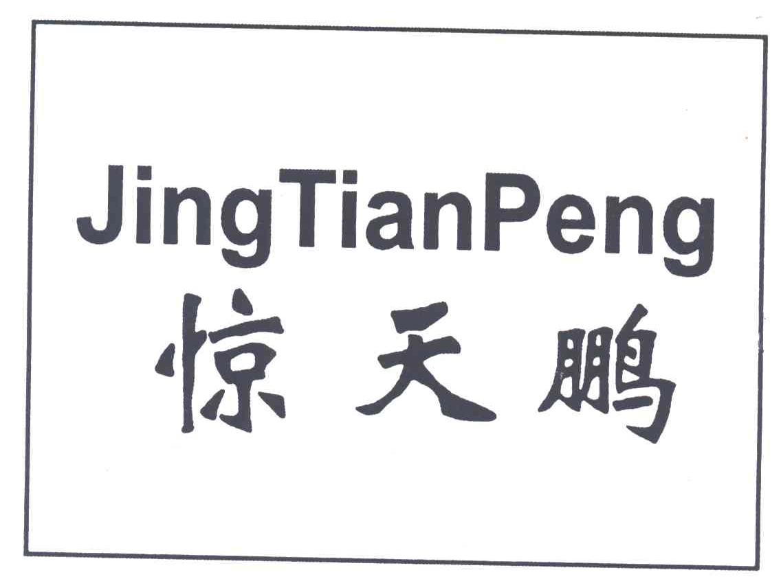惊天鹏