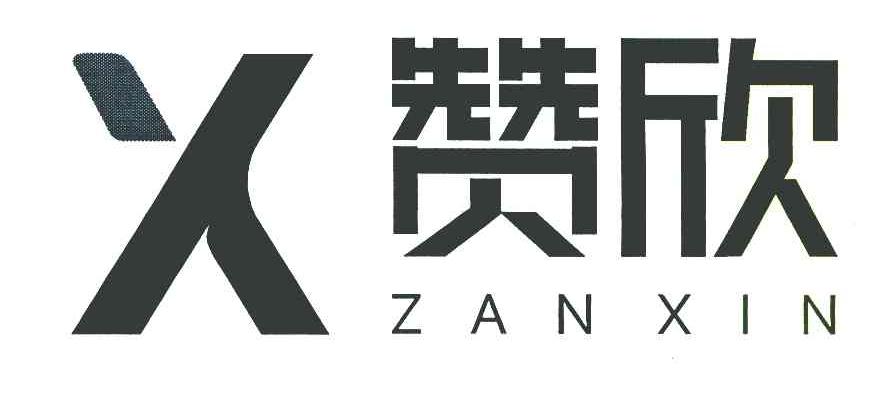 赞欣 X
