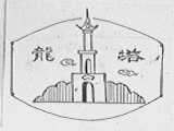 龙塔