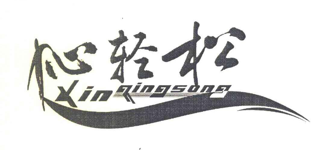 伈轻松