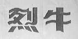 烈牛