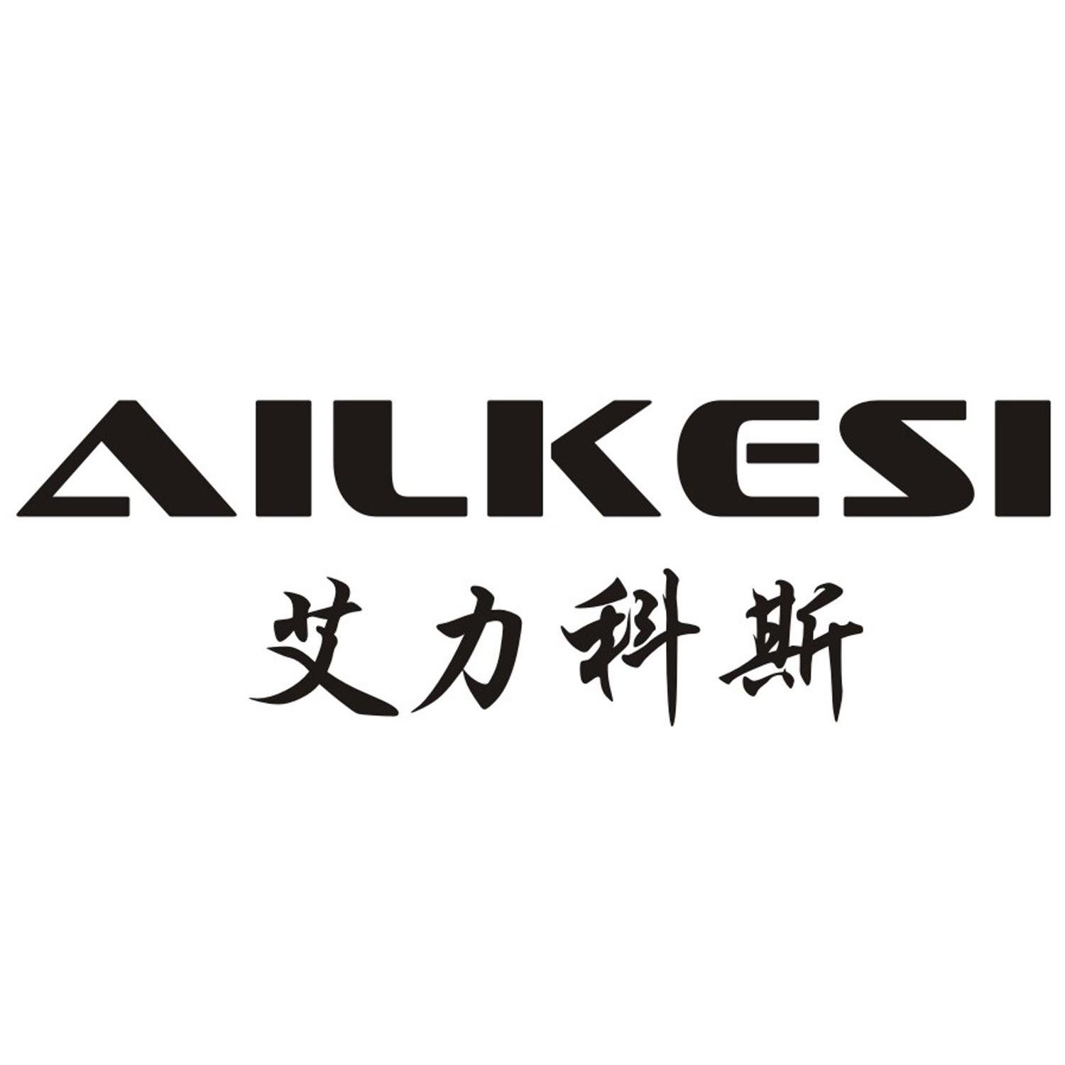艾力科斯 AILKESI