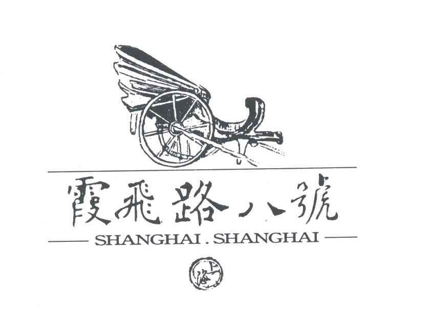 霞飞路八号;SHANG HAI