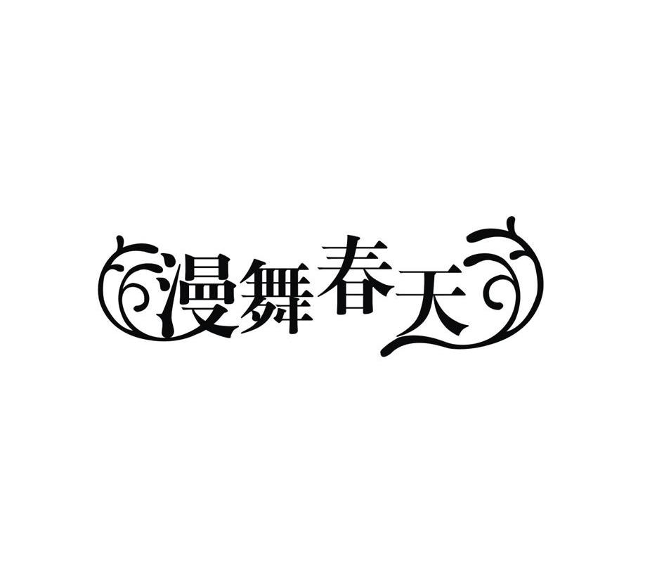 漫舞春天