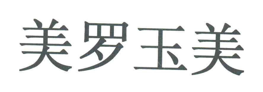 美罗玉美