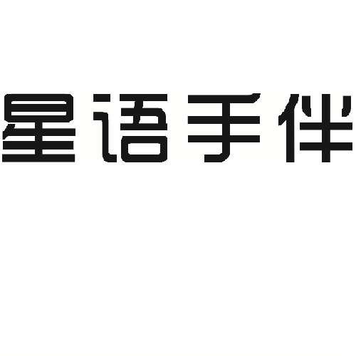 星语手伴