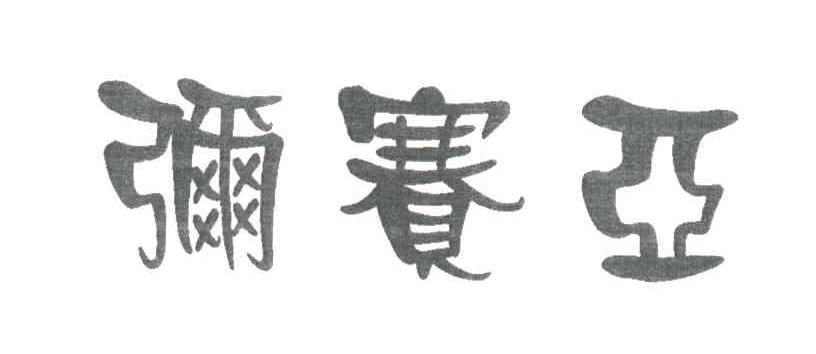 弥赛亚