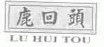 鹿回头