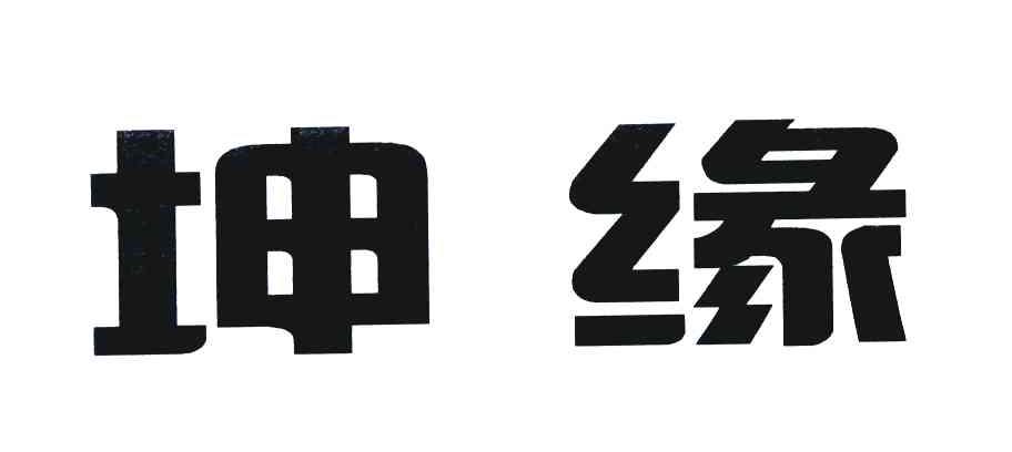 坤缘