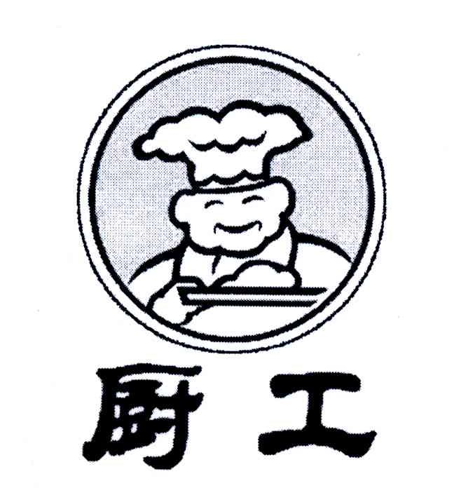 厨工