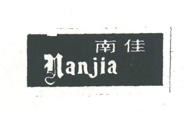 南佳