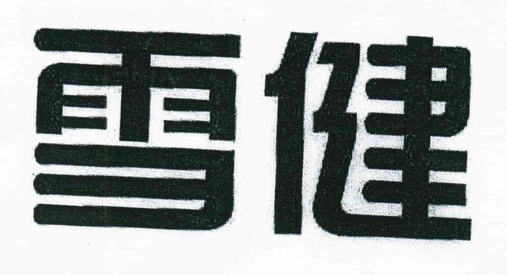 雪健