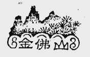 金佛山