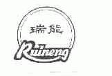 瑞能