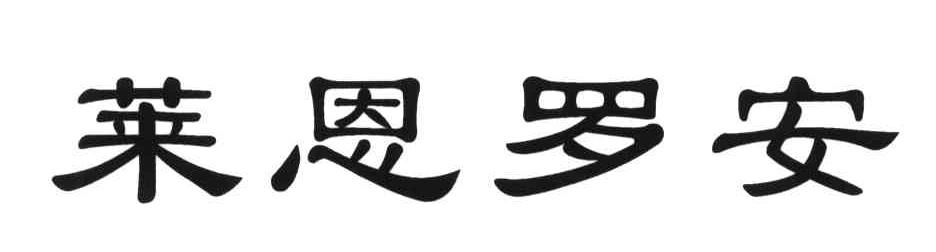 莱恩罗安