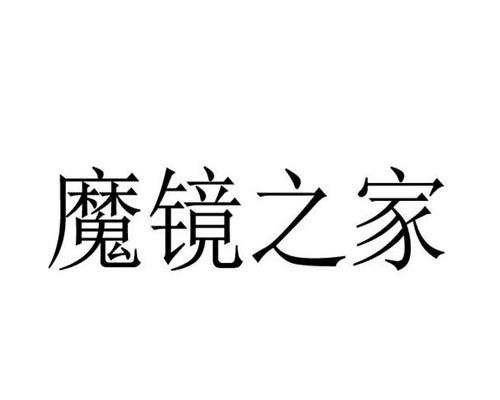 魔镜之家