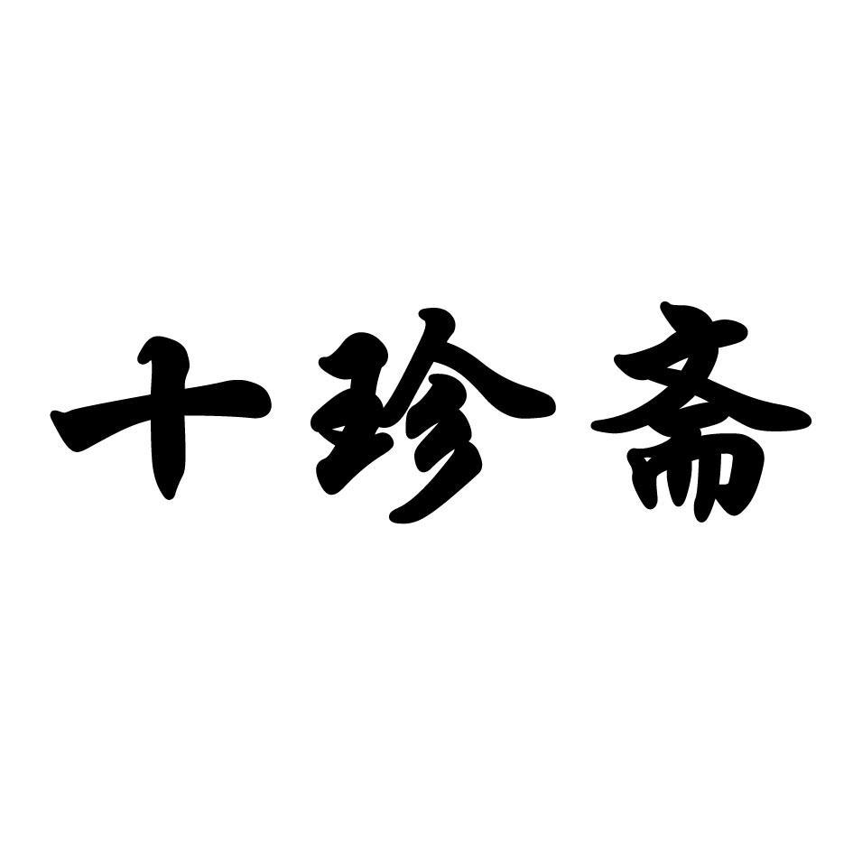 十珍斋