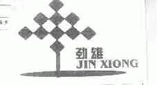 劲雄